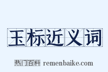 玉标近义词是什么意思的图片